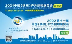 展会标题图片：2021中国（扬州）户外照明展览会（秋季展）