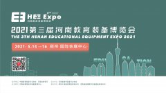 展会标题图片：2021第三届河南教育装备博览会全面启动，邀您共享