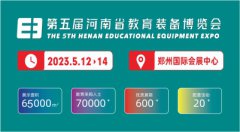 展会标题图片：2023第五届河南省教育装备博览会