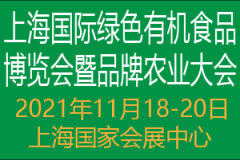展会标题图片：2021上海国际绿色有机食品博览会暨品牌农业大会