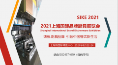 展会标题图片：2021上海国际品牌厨具展览会邀请函