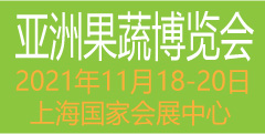 展会标题图片：2021第十四届亚洲果蔬博览会