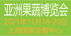 展会标题图片：2021第十四届亚洲果蔬博览会