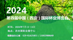 2024第四届中国（西安）林草产业博览