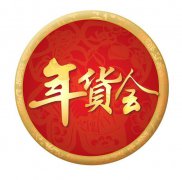 2026陕西省新春年货购物节|2026西安年货