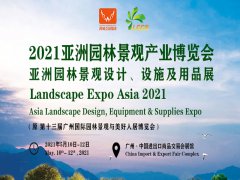 展会标题图片：2021亚洲园林景观产业博览会（第十三届）