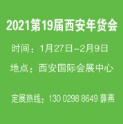 展会标题图片：2021第十九届西安年货会13002988649