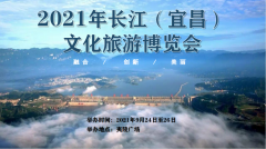 展会标题图片：2021年湖北长江（宜昌）文化旅游博览会