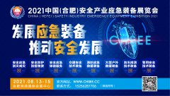 展会标题图片：2021中国（合肥）安全产业应急装备展览会