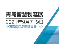 展会标题图片：2021中国青岛国际智慧物流装备与技术展览会