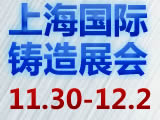 展会标题图片：2021第十七届上海国际铸造、铸件展览会