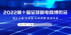 展会标题图片：2022第十届（杭州）网红直播电商及社群团购供应链博览会