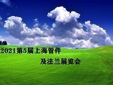 展会标题图片：2021第5届上海国际管件、法兰及泵阀展览会