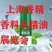 展会标题图片：2021第十一届上海国际香精香料展览会