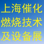 展会标题图片：2021第4届上海国际催化燃烧技术及设备展览会