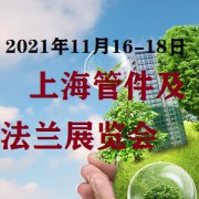 展会标题图片：2021第5届上海国际管件及法兰展览会
