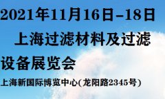 展会标题图片：2021中国（上海）过滤材料及过滤设备展览会