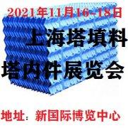展会标题图片：2021上海国际塔器、塔填料及内件展览会