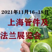 展会标题图片：上海国际管件及法兰展览会