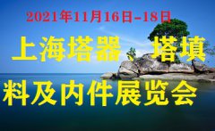 展会标题图片：2021上海国际塔器、塔填料及内件展览会