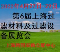 展会标题图片：2022上海过滤材料及过滤设备展览会