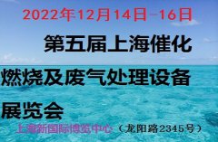 展会标题图片：2022上海国际催化燃烧及废气处理设备展览会