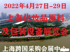 展会标题图片：2022第4届上海化妆品原料及包装设备展览会