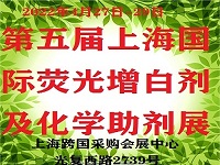 展会标题图片：2022上海国际荧光增白剂暨化工助剂研讨会