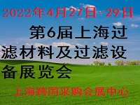 展会标题图片：2022上海过滤材料暨过滤