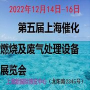 展会标题图片：2022上海国际催化燃烧暨废气处理设备博览会