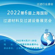 展会标题图片：2022上海过滤材料产品交易会