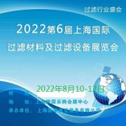 展会标题图片：2022第6届中国（上海）过滤材料及过滤设备展览会