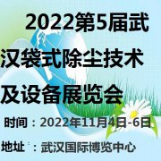 展会标题图片：武汉国际袋式除尘技术及设备展览会