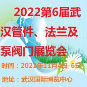 展会标题图片：2022第6届武汉国际管件、法兰及泵阀展览会