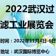 展会标题图片：2022第6届武汉过滤工业展览会