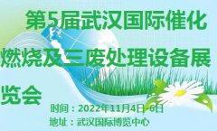 展会标题图片：第5届武汉催化燃烧及三废处理设备展览会