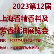 展会标题图片：2023第十二届上海国际香精香料