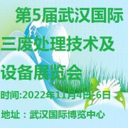 展会标题图片：第5届武汉三废处理技术及设备展览会