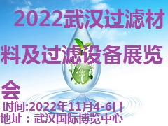 展会标题图片：第5届武汉滤网、滤袋暨过滤材料展览会