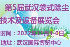 展会标题图片：2022第5届武汉袋式除尘技术及设备展览会