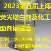 展会标题图片：2023第6届上海国际荧光增白剂及化工助剂展览会