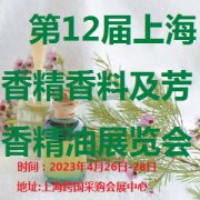 展会标题图片：2023第12届上海国际香精香料及芳香精油展览会