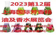 展会标题图片：2023第十二届上海国际香芬精油、香水展览会