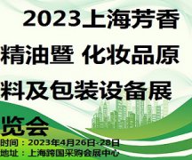 展会标题图片：2023第十二届上海国际芳香精油暨化妆品原料及包装设备展览会