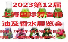 展会标题图片：2023第十二届上海国际芳香精油、纯露暨化妆品原料及包装设备展览会展览会