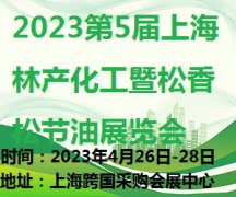 展会标题图片：2023第5届上海林产化工暨松香、松节油展览会