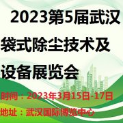 展会标题图片：2023武汉国际袋式除尘技术及设备展览会