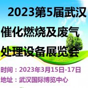 展会标题图片：2023第5届武汉国际催化燃烧及废气处理设备展览会
