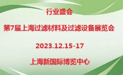 展会标题图片：2023第7届上海过滤材料及过滤设备展览会