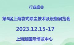 展会标题图片：2023第6届上海国际袋式除尘技术及设备展览会